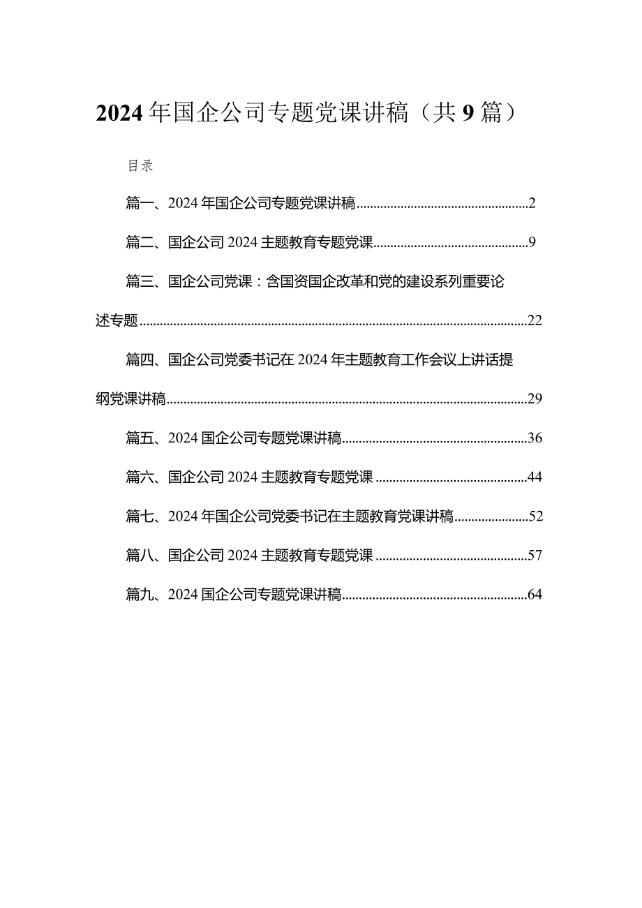 2024年国企公司专题党课讲稿范文9篇（详细版）.docx_第1页