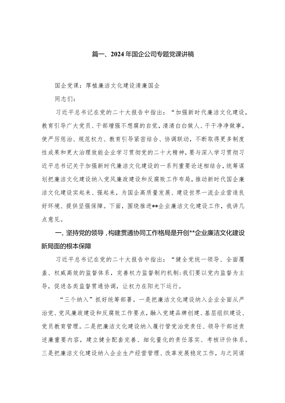 2024年国企公司专题党课讲稿范文9篇（详细版）.docx_第2页