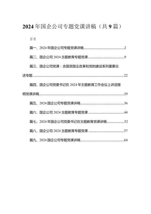 2024年国企公司专题党课讲稿范文9篇（详细版）.docx