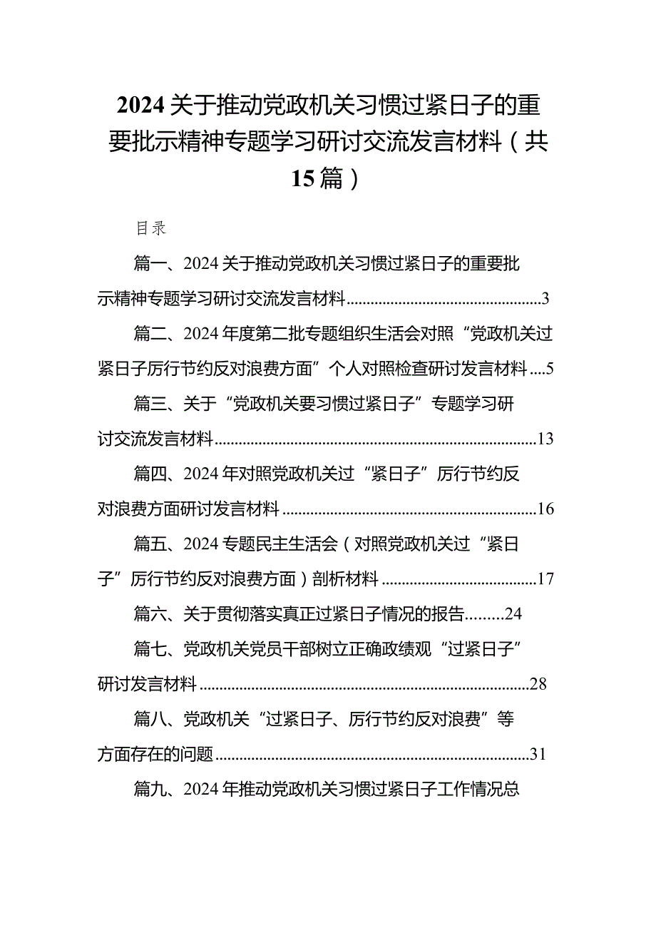 关于推动党政机关习惯过紧日子的重要批示精神专题学习研讨交流发言材料15篇(最新精选).docx_第1页