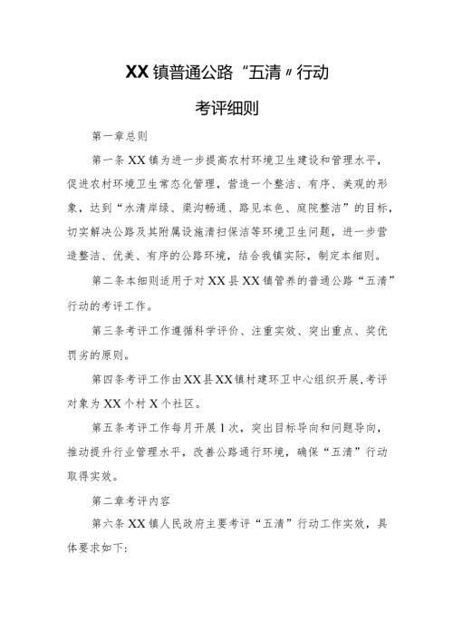 XX镇普通公路“五清”行动考评细则.docx