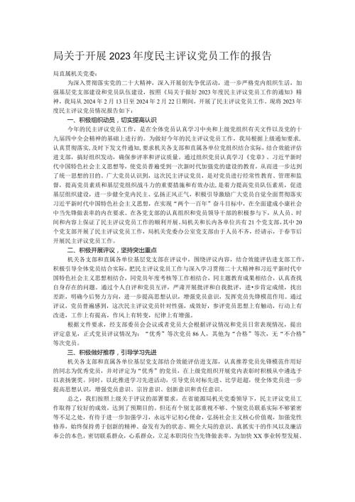局关于开展2023民主评议党员工作的报告.docx