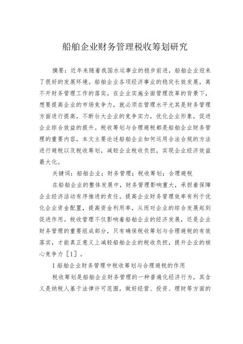 船舶企业财务管理税收筹划研究.docx