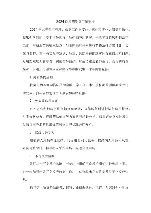 2024临床药学室工作计划.docx