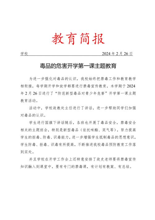 开展防范新型毒品对青少年危害开学第一课主题教育活动简报.docx
