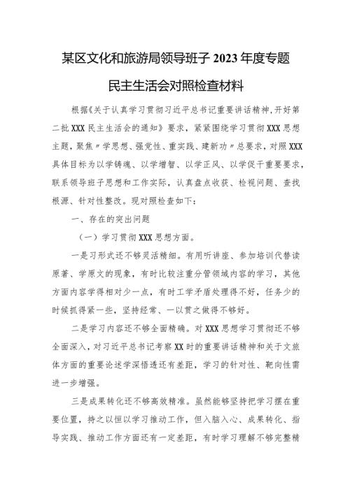 某区文化和旅游局领导班子2023专题民主生活会对照检查材料.docx