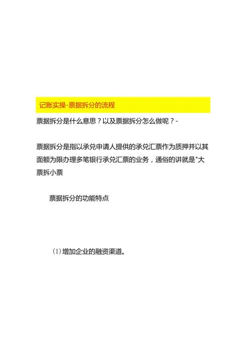 记账实操票据拆分的流程.docx