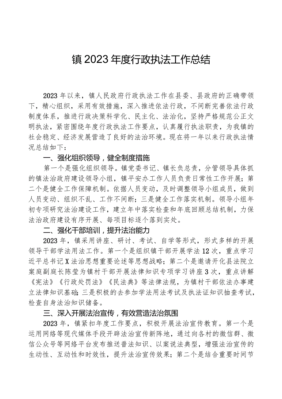 镇2023行政执法工作总结01.docx_第1页