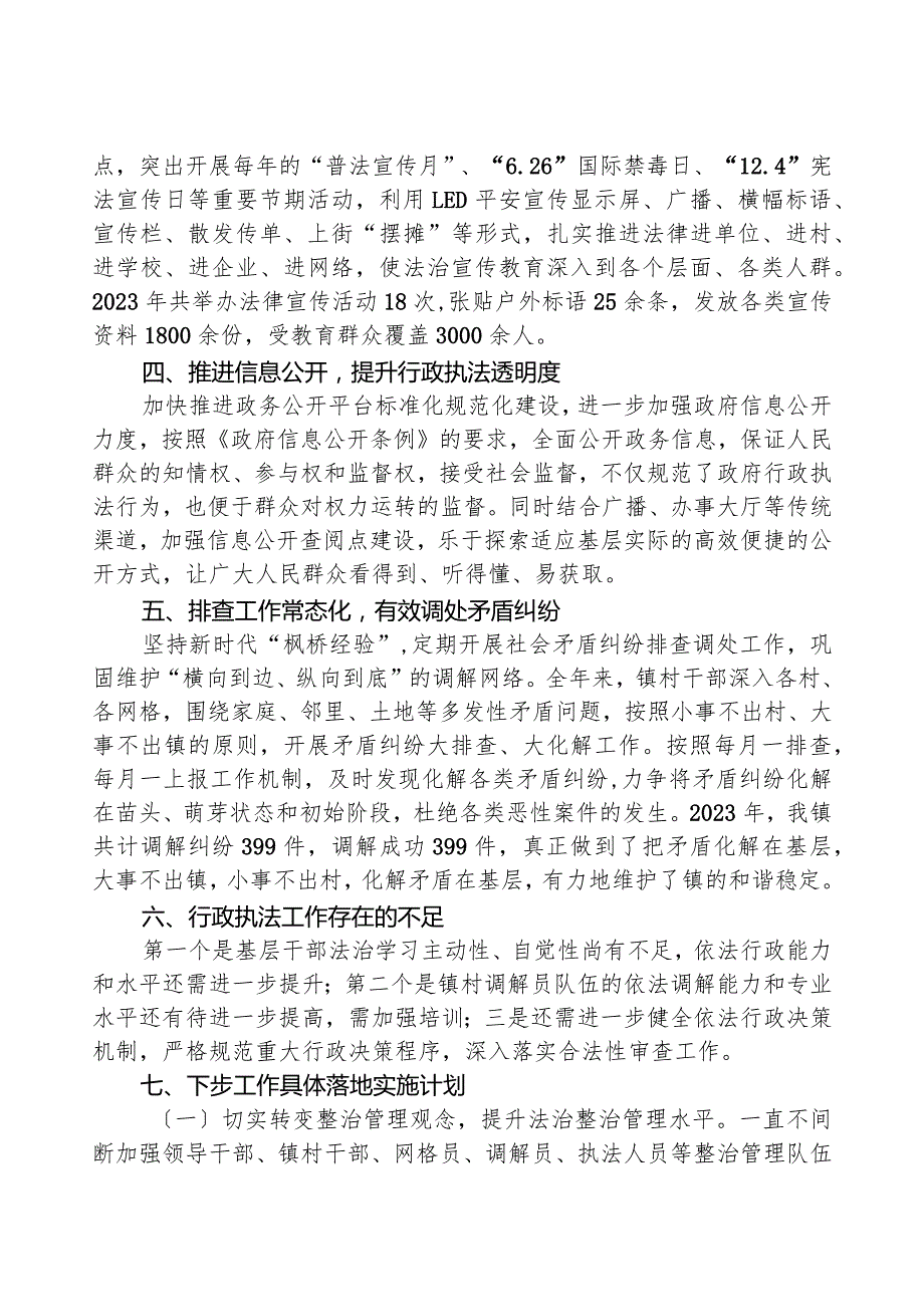 镇2023行政执法工作总结01.docx_第2页