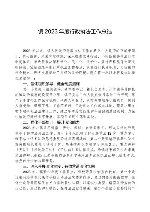 镇2023行政执法工作总结01.docx