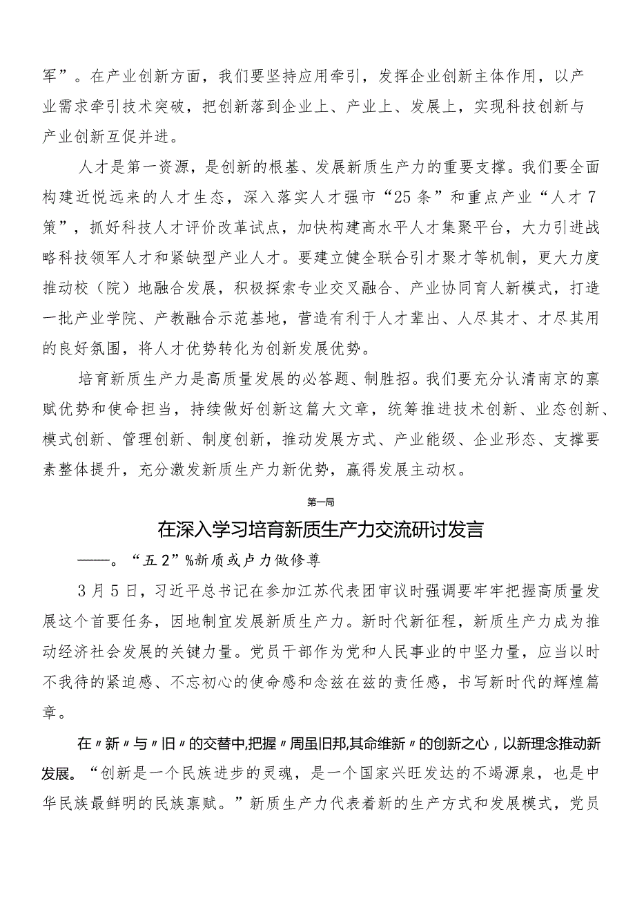 （多篇汇编）2024年有关围绕新质生产力加快发展交流研讨材料.docx_第2页
