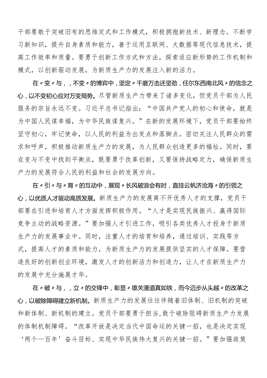 （多篇汇编）2024年有关围绕新质生产力加快发展交流研讨材料.docx_第3页