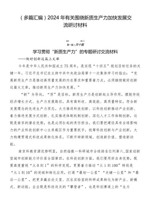 （多篇汇编）2024年有关围绕新质生产力加快发展交流研讨材料.docx