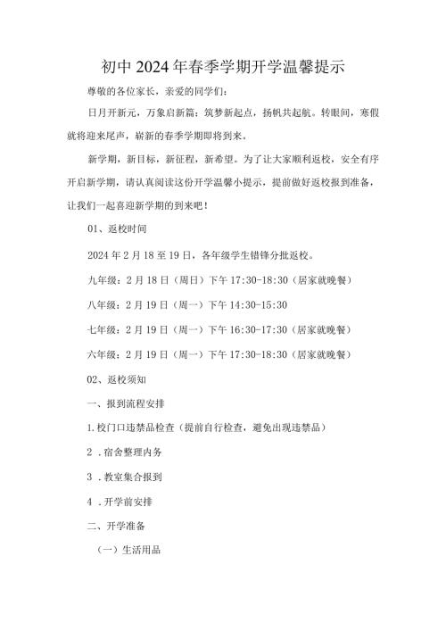 初中2024年季学期开学温馨提示.docx
