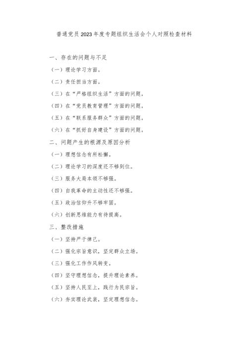 （2篇）2024年普通党员2023专题组织生活会个人对照检查材料.docx