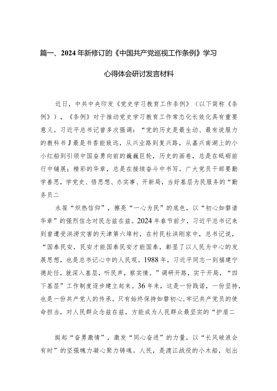 （7篇）2024年新修订的《中国共产党巡视工作条例》学习心得体会研讨发言材料（详细版）.docx_第2页