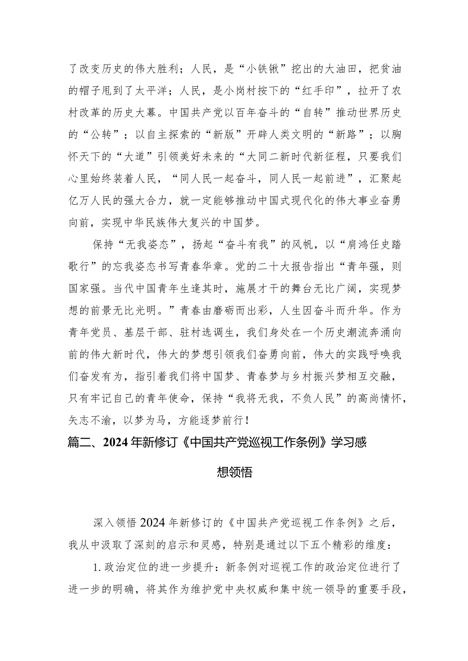 （7篇）2024年新修订的《中国共产党巡视工作条例》学习心得体会研讨发言材料（详细版）.docx_第3页