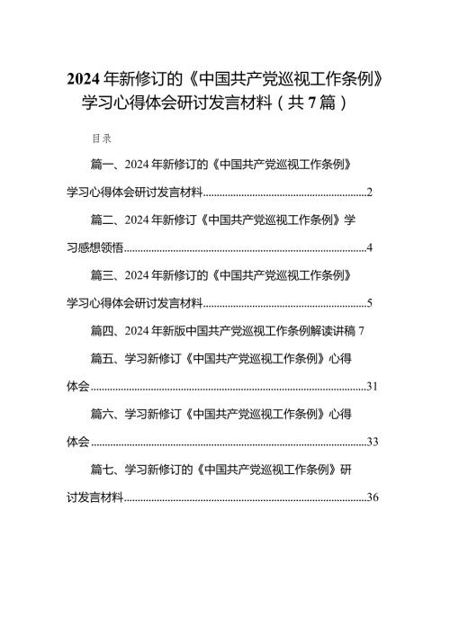 （7篇）2024年新修订的《中国共产党巡视工作条例》学习心得体会研讨发言材料（详细版）.docx