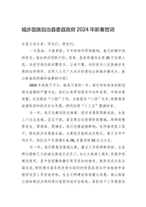 城步苗族自治县委县政府2024年新贺词.docx