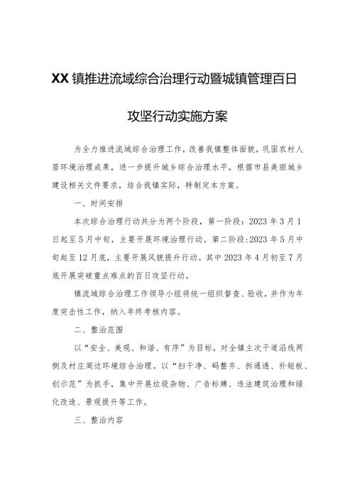 XX镇推进流域综合治理行动暨城镇管理百日攻坚行动实施方案.docx