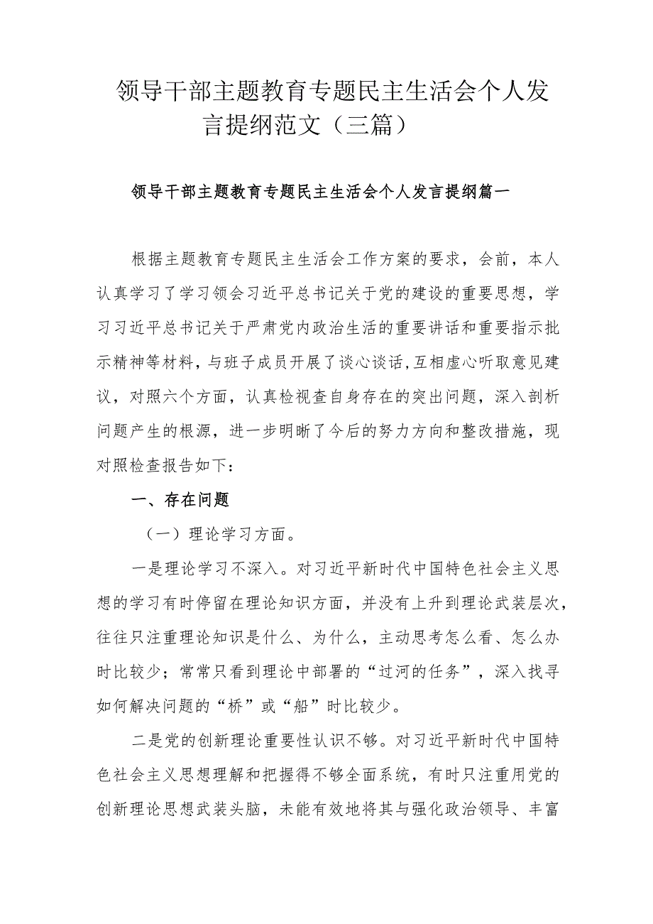 领导干部主题教育专题民主生活会个人发言提纲范文（三篇）.docx_第1页