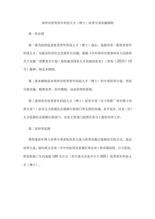 郑州市优秀青年科技人才（博士）培养专项实施细则.docx