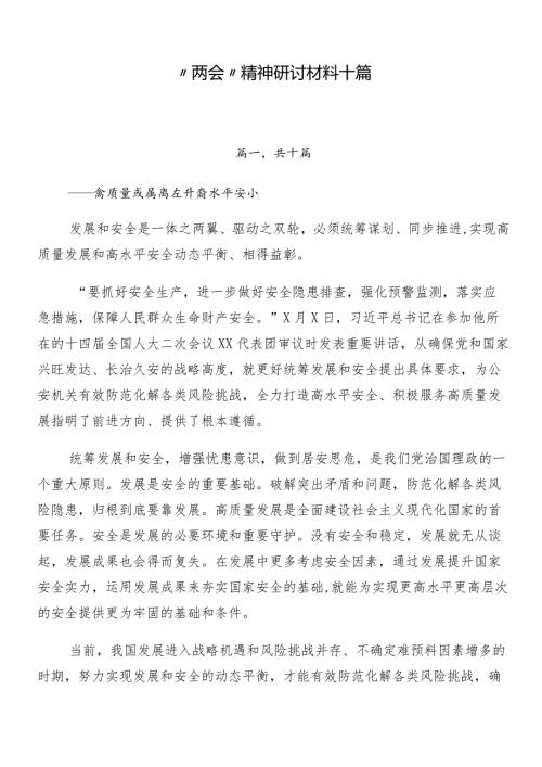 “两会”精神研讨材料十篇.docx
