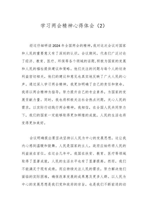 学习两会精神心得体会（2）.docx