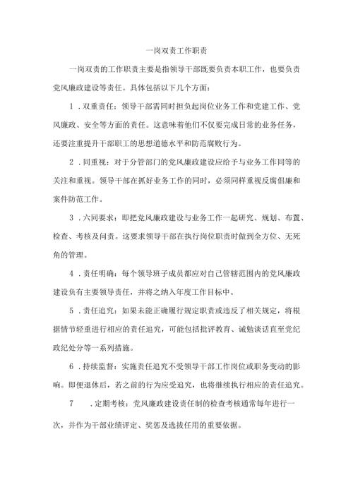 一岗双责工作职责.docx