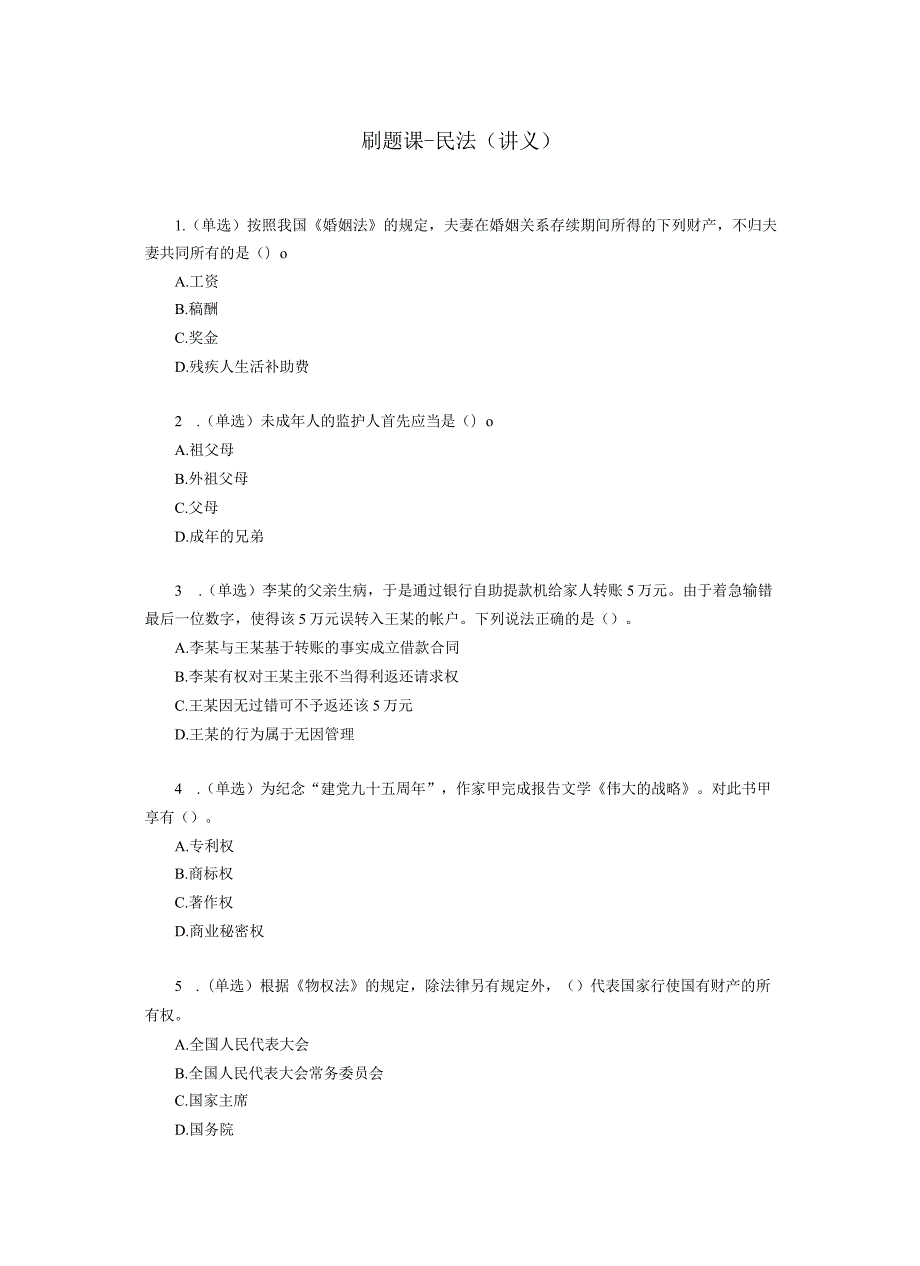事业编刷题课民法（讲义+笔记）.docx_第1页