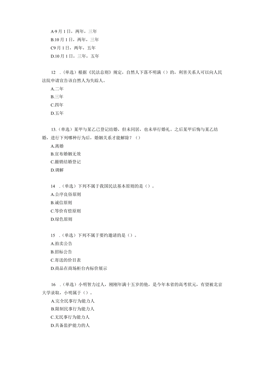 事业编刷题课民法（讲义+笔记）.docx_第3页