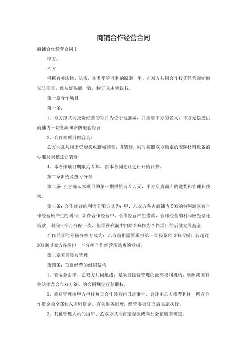商铺合作经营合同.docx