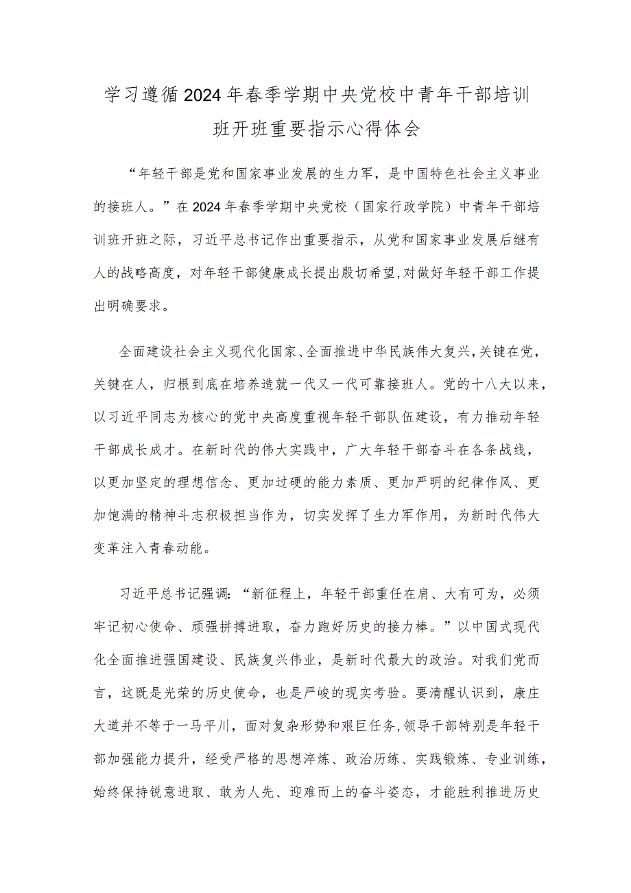 学习遵循2024年季学期中央党校中青年干部培训班开班重要指示心得体会.docx_第1页