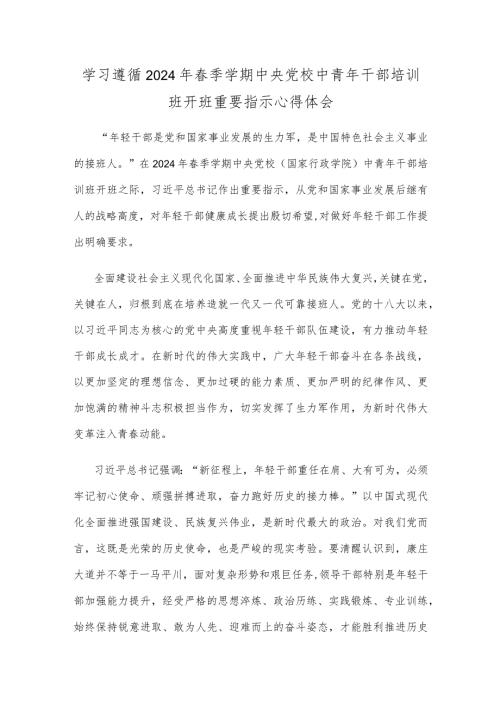 学习遵循2024年季学期中央党校中青年干部培训班开班重要指示心得体会.docx
