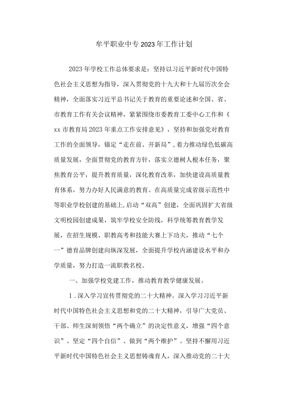 职业中专2023年工作计划.docx_第1页