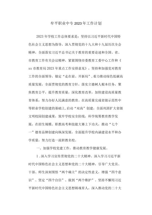 职业中专2023年工作计划.docx