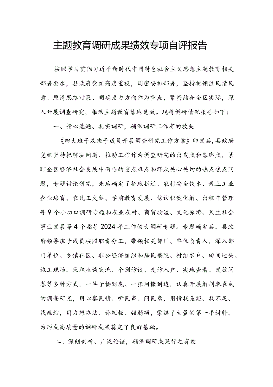 主题教育调研成果绩效专项自评报告(1).docx_第1页