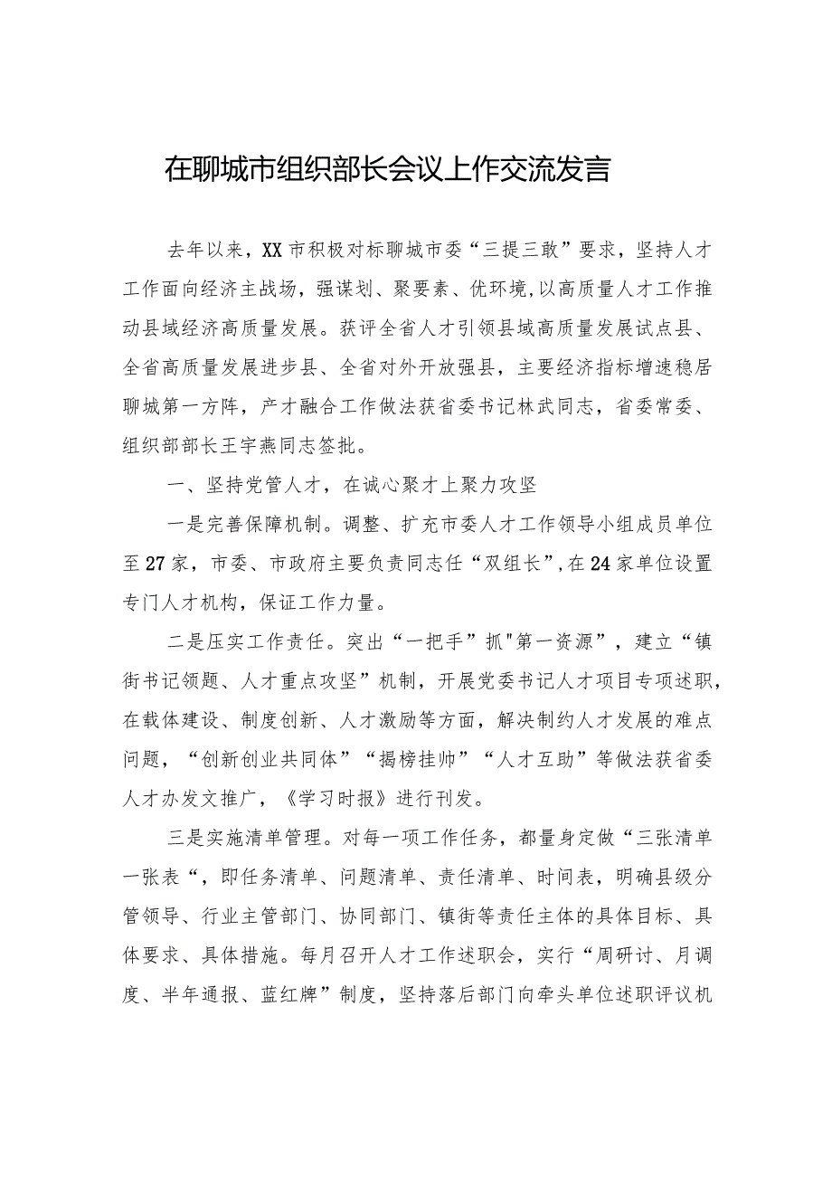 在聊城市组织部长会议上作交流发言(20240312).docx_第1页