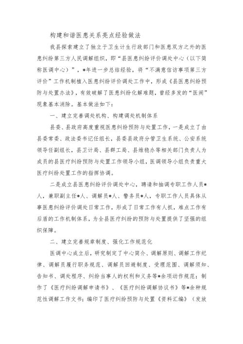 构建和谐医患关系亮点经验做法.docx