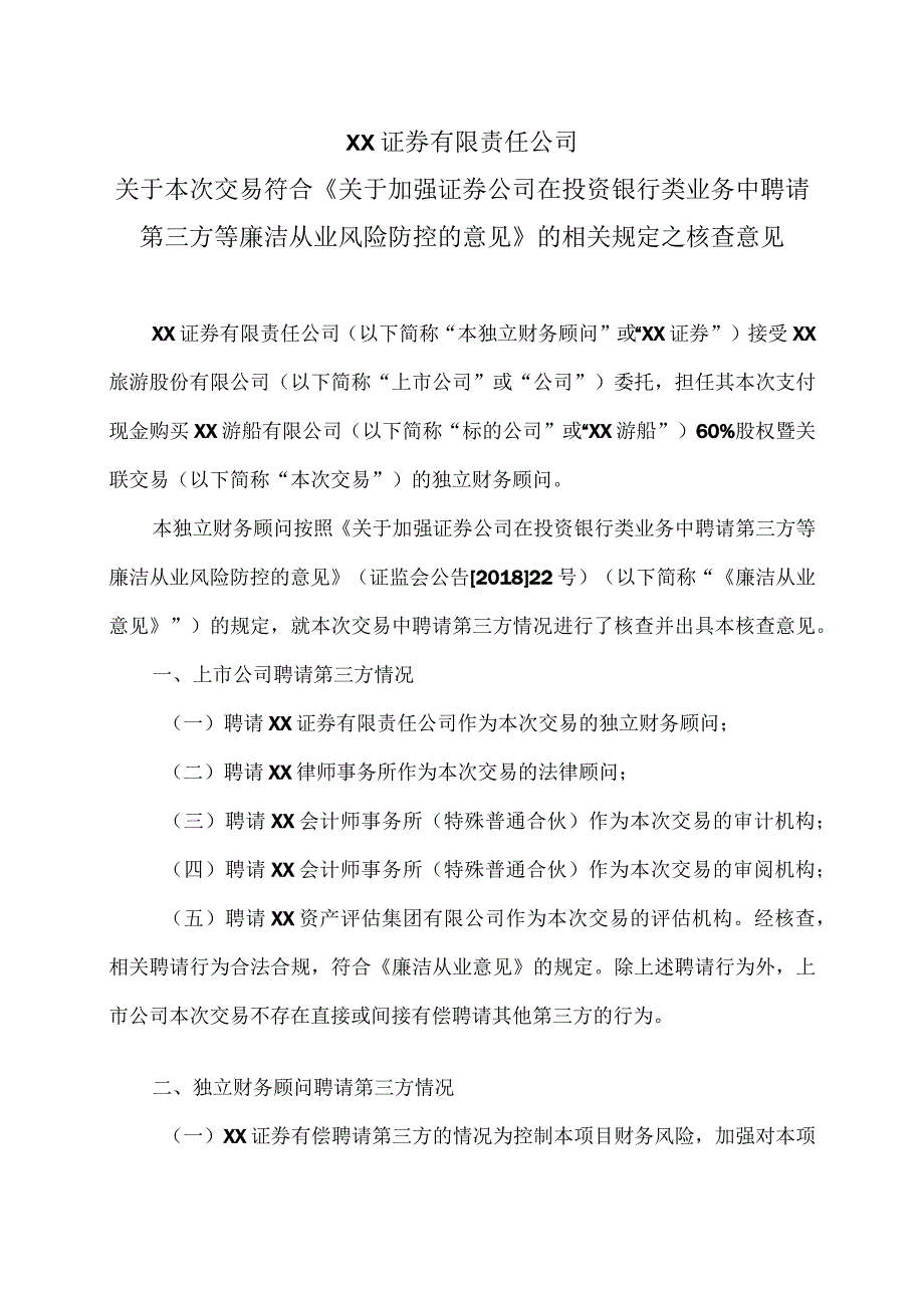 XX证券有限责任公司关于本次交易符合《关于加强证券公司在投资银行类业务中聘请第三方等廉洁从业风险防控的意见》的相关规定之核查意见（2024年）.docx_第1页