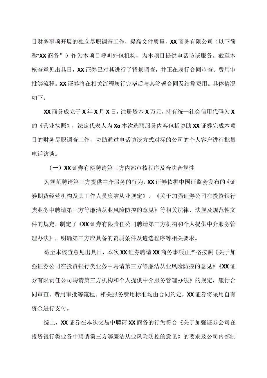 XX证券有限责任公司关于本次交易符合《关于加强证券公司在投资银行类业务中聘请第三方等廉洁从业风险防控的意见》的相关规定之核查意见（2024年）.docx_第2页