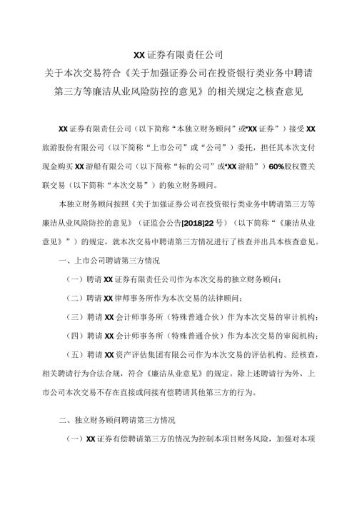 XX证券有限责任公司关于本次交易符合《关于加强证券公司在投资银行类业务中聘请第三方等廉洁从业风险防控的意见》的相关规定之核查意见（2024年）.docx