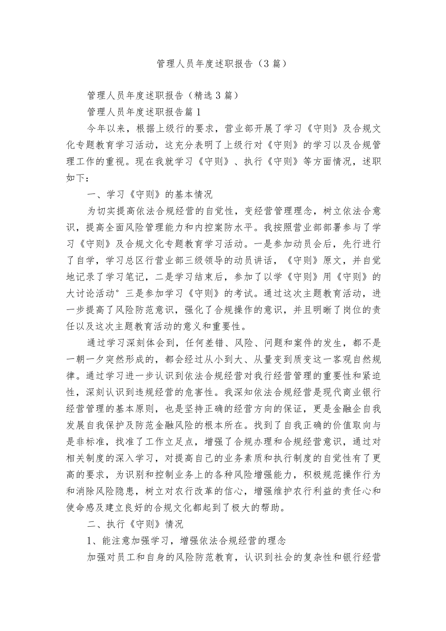 管理人员述职报告（3篇）.docx_第1页