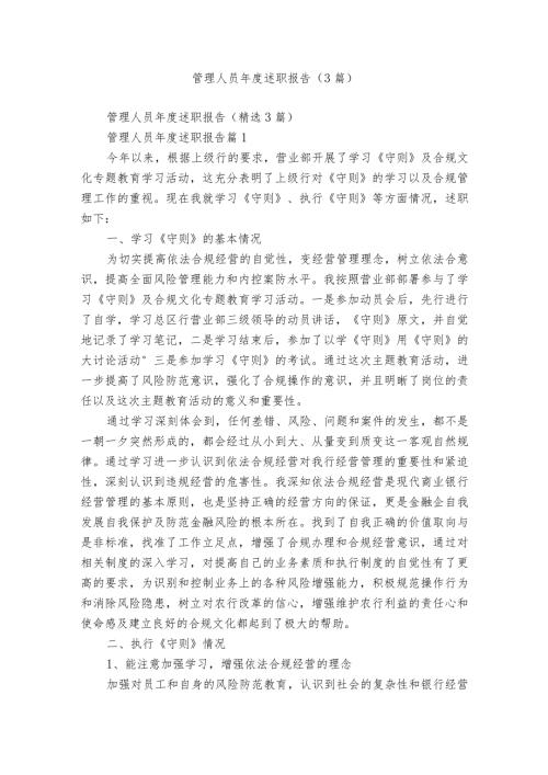管理人员述职报告（3篇）.docx