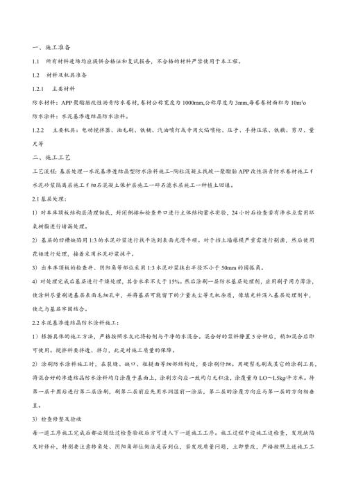 车库顶板防水技术交底.docx
