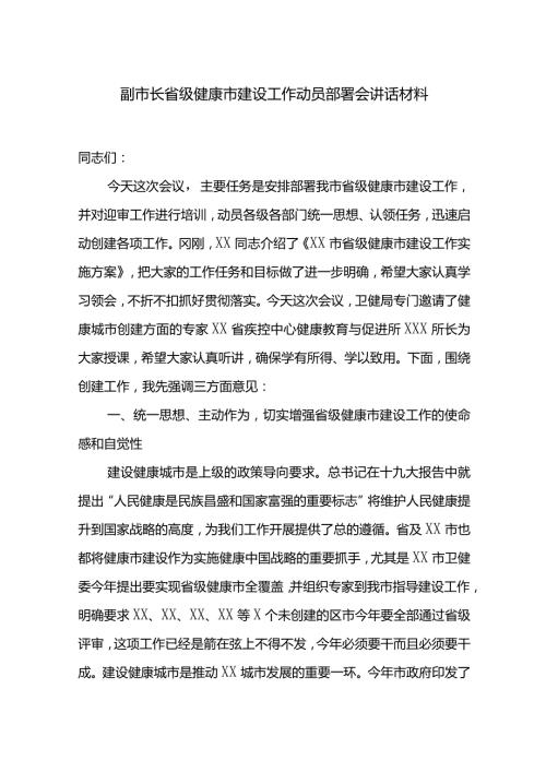 副市长省级健康市建设工作动员部署会讲话材料.docx