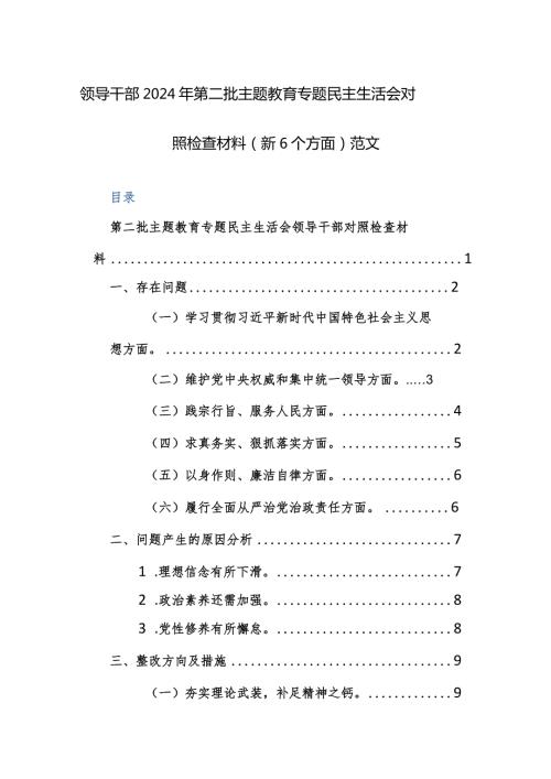 领导干部2024年第二批主题教育专题民主生活会对照检查材料（新6个方面）范文.docx