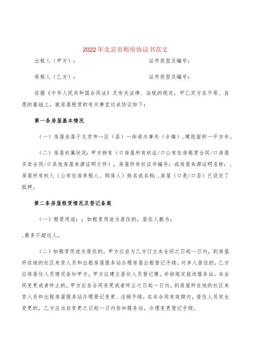 2022年北京市租房协议书范文(2篇).docx