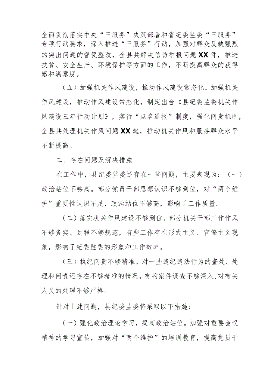 某县纪委监委2024年党风廉政建设工作报告.docx_第3页