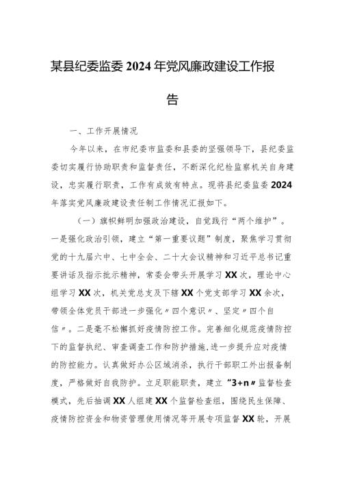 某县纪委监委2024年党风廉政建设工作报告.docx